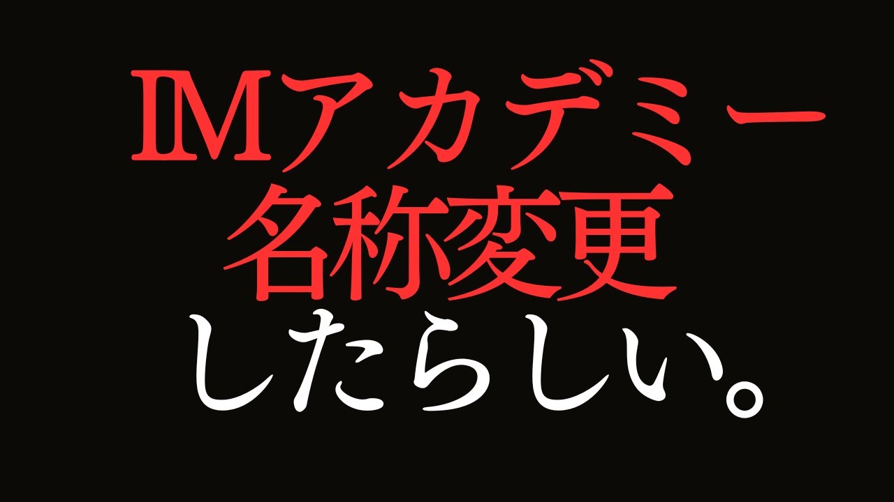 IMアカデミー社名変更でIYOVIA(イヨビア)へ！理由と裏側を徹底解説！