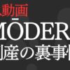 【緊急】MŌDERE（モデーア）倒産の裏事情と、きみちゃんの本音