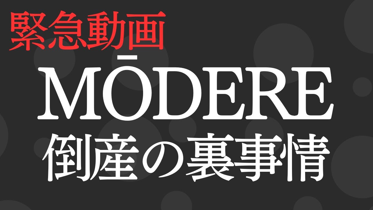 【緊急】MŌDERE（モデーア）倒産の裏事情と、きみちゃんの本音