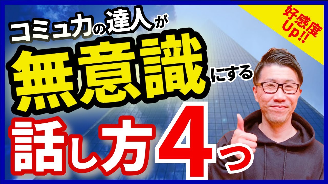 【話し方の極意】コミュ力が高い人の共通点とは？信頼される会話術を解説！