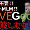 リブグッドの報酬プランは稼げる？勧誘しなくていい？そのカラクリを解説！
