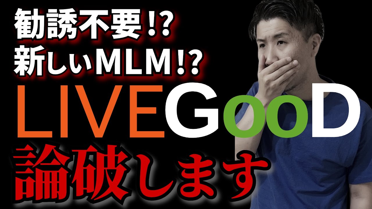 リブグッドの報酬プランは稼げる？勧誘しなくていい？そのカラクリを解説！
