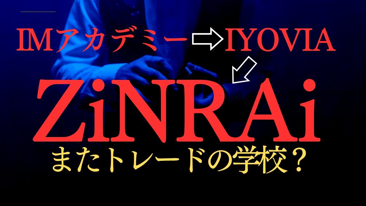 ZiNRAi（ジンライ）は本当に稼げる？IMアカデミー、IYOVIAから続く新ビジネスの実態
