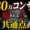 国家公務員から寄せられた副業相談に見る「危険なコンサル」の実態