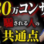国家公務員から寄せられた副業相談に見る「危険なコンサル」の実態